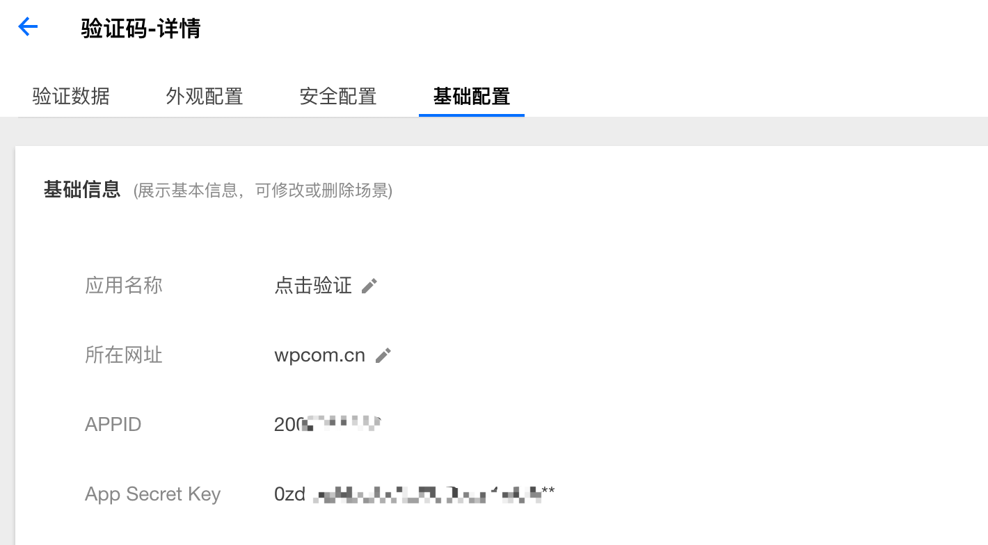騰訊云驗(yàn)證碼